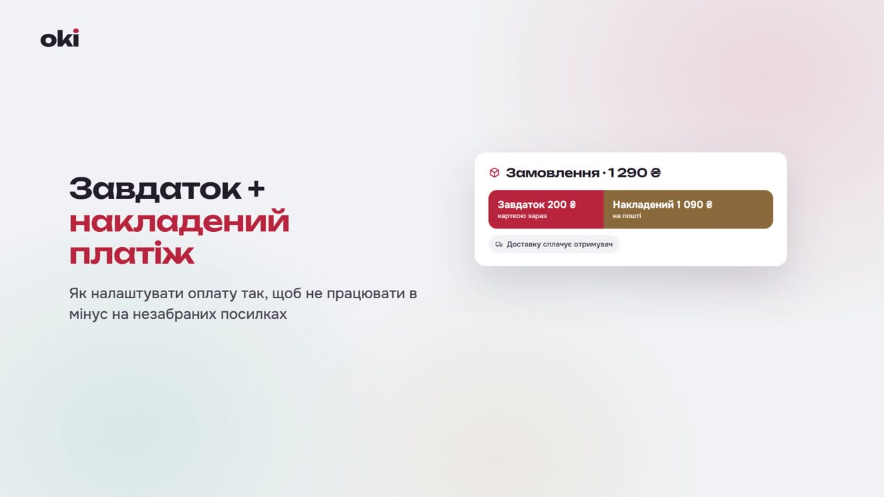 Завдаток + накладений платіж: як налаштувати